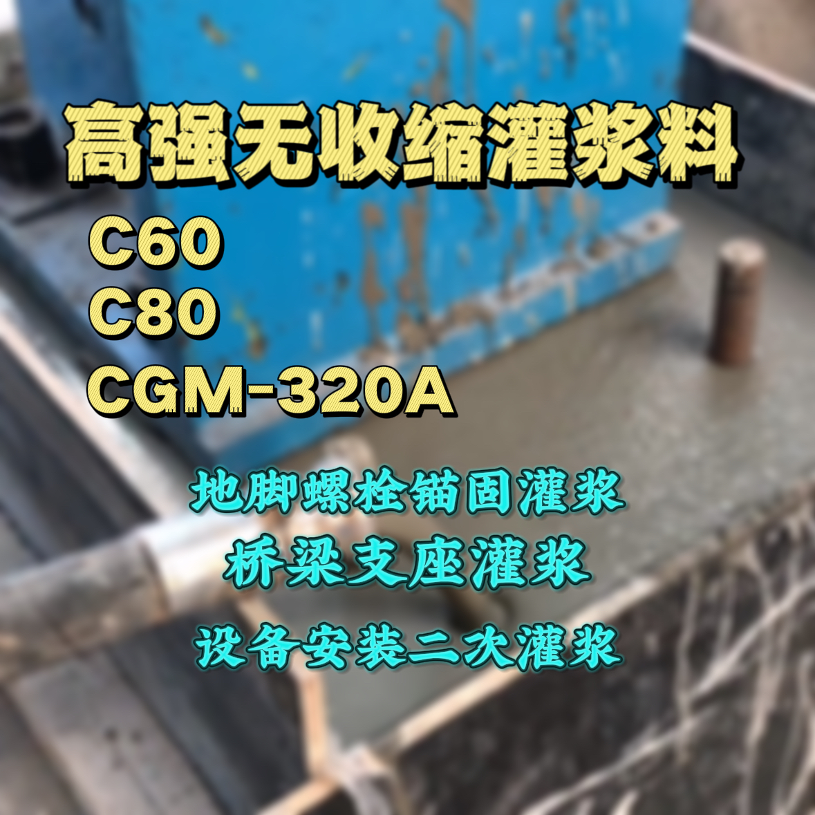 西双版纳C60灌浆料